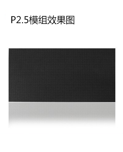P2.5模組效果展示圖